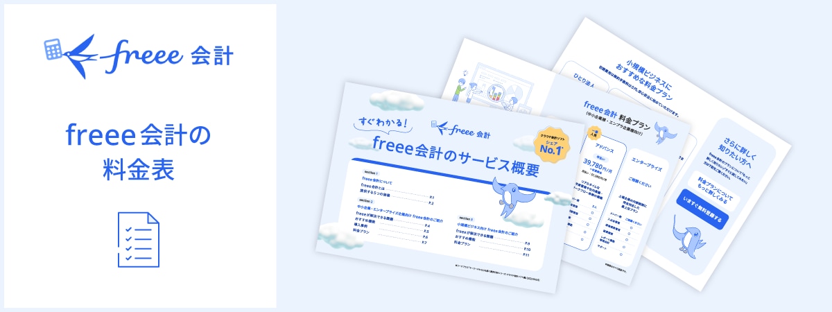 すぐわかる！freee会計のサービス概要
