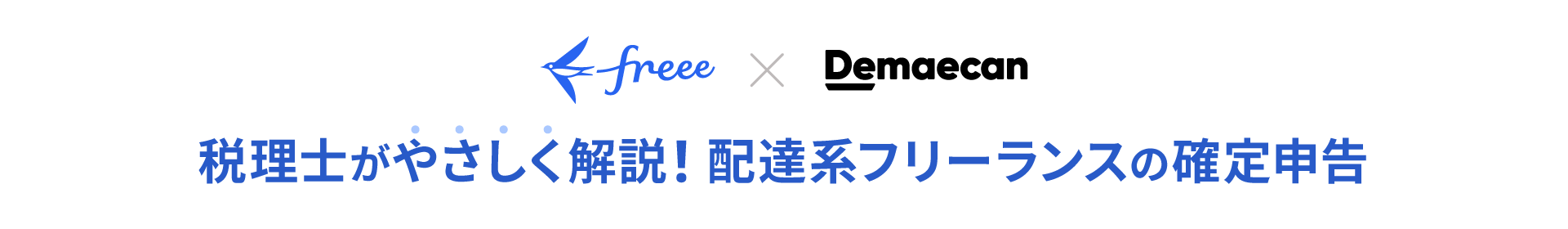 税理士がやさしく解説！配達系フリーランスの確定申告