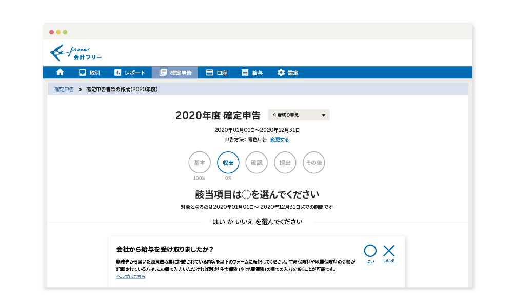 確定申告書の作成は、質問に答えていくだけで完了です。