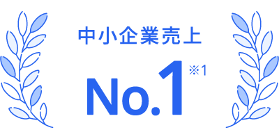 中小企業売上 No.1 ※1