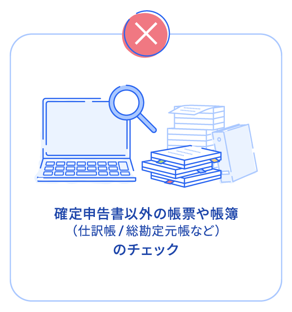 確定申告書以外の帳票や帳簿（仕訳帳/総勘定元帳など）のチェック