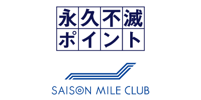 永久不滅ポイント・SAISON MILE CLUBロゴ