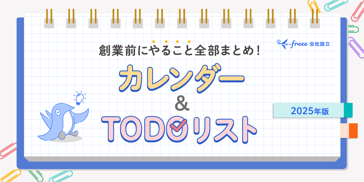 創業前にやること全部まとめ！カレンダー&TODOリスト