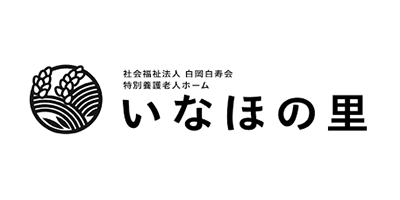 社会福祉法人 白岡白寿会 特別養護老人ホーム いなほの里