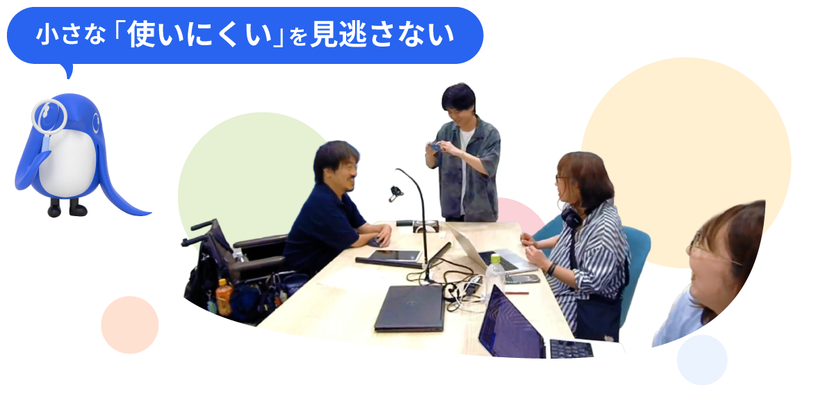 小さな「使いにくい」を見逃さないというテキストと、テストを実施している風景
