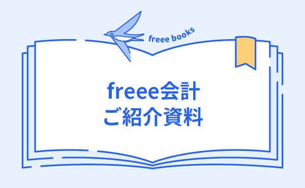 freee会計 ご紹介資料ダウンロード