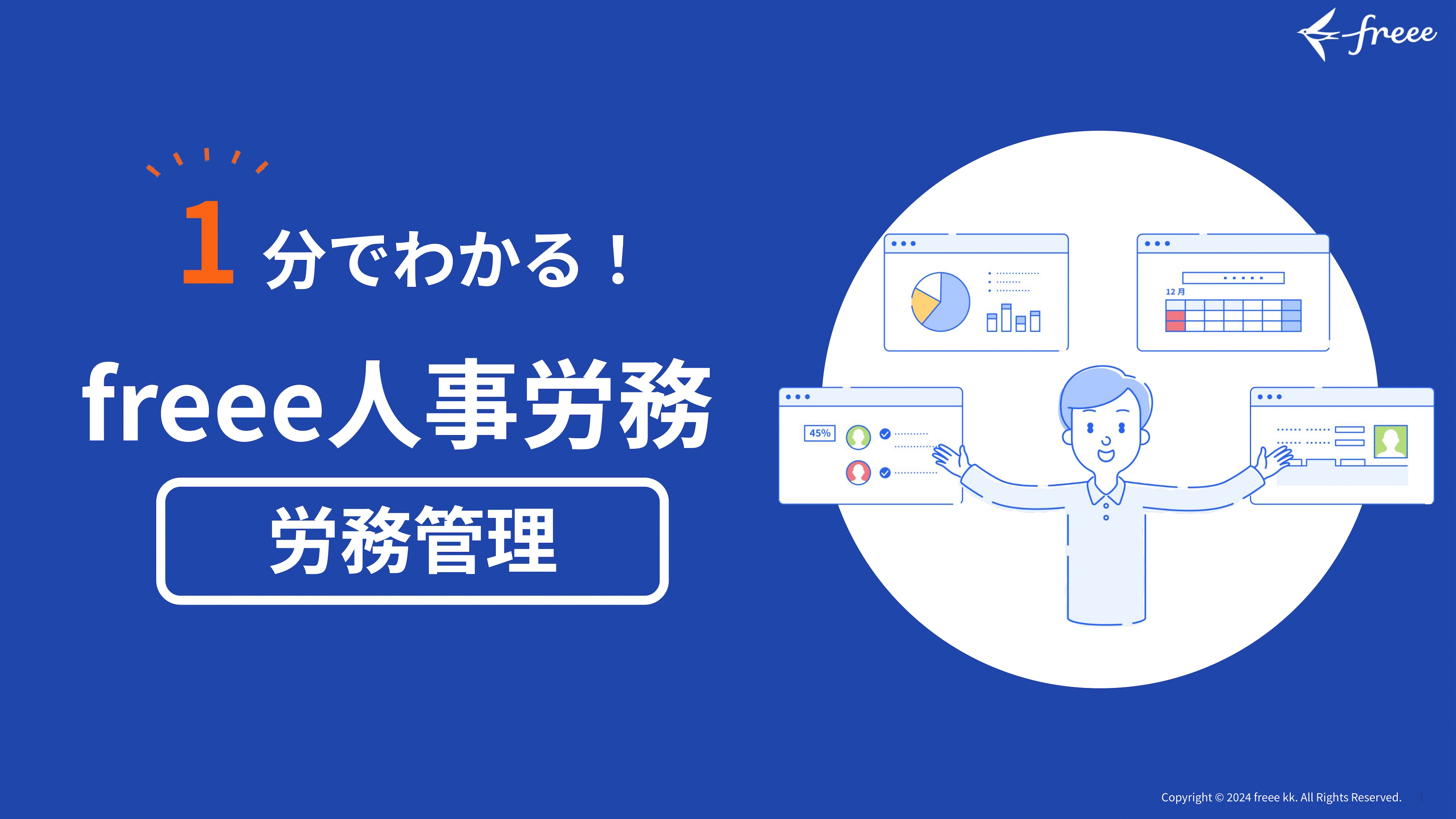 1分でわかる！freee人事労務 労務管理