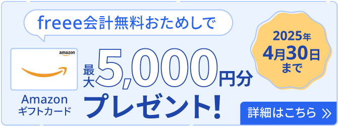 決算応援キャンペーン 期間内い新規でfreee会計無料お試しと請求書やレシートを登録をするだけで5,000円分Amazonギフトカードをプレゼント