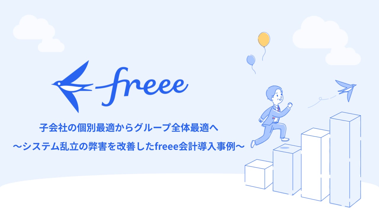 グループの会計ソフトをfreee会計でまとめた事例集2点セット