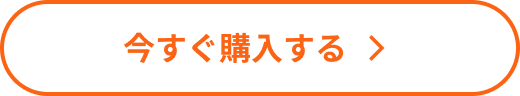 今すぐ購入する