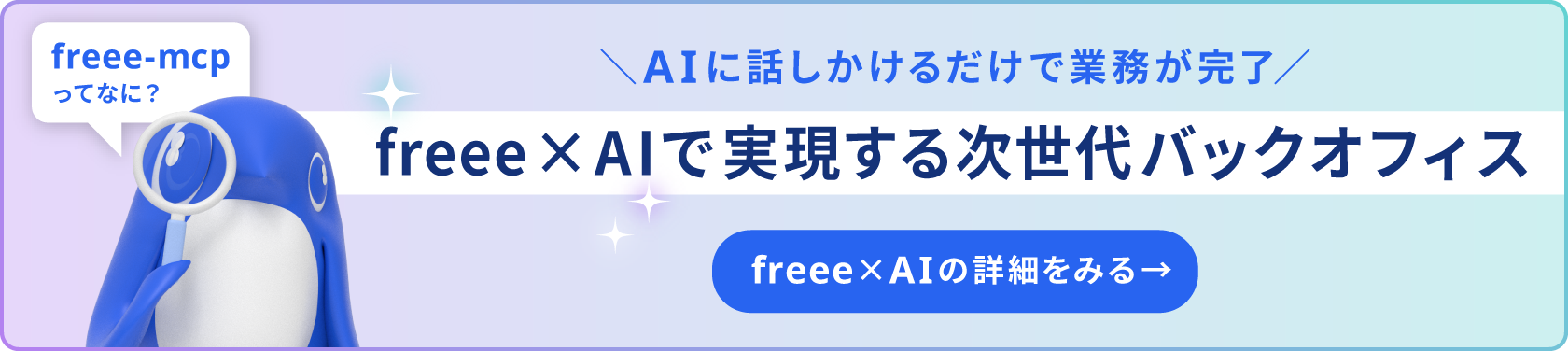 AIに話しかけるだけで業務が完了 freee×AIで実現する次世代バックオフィス