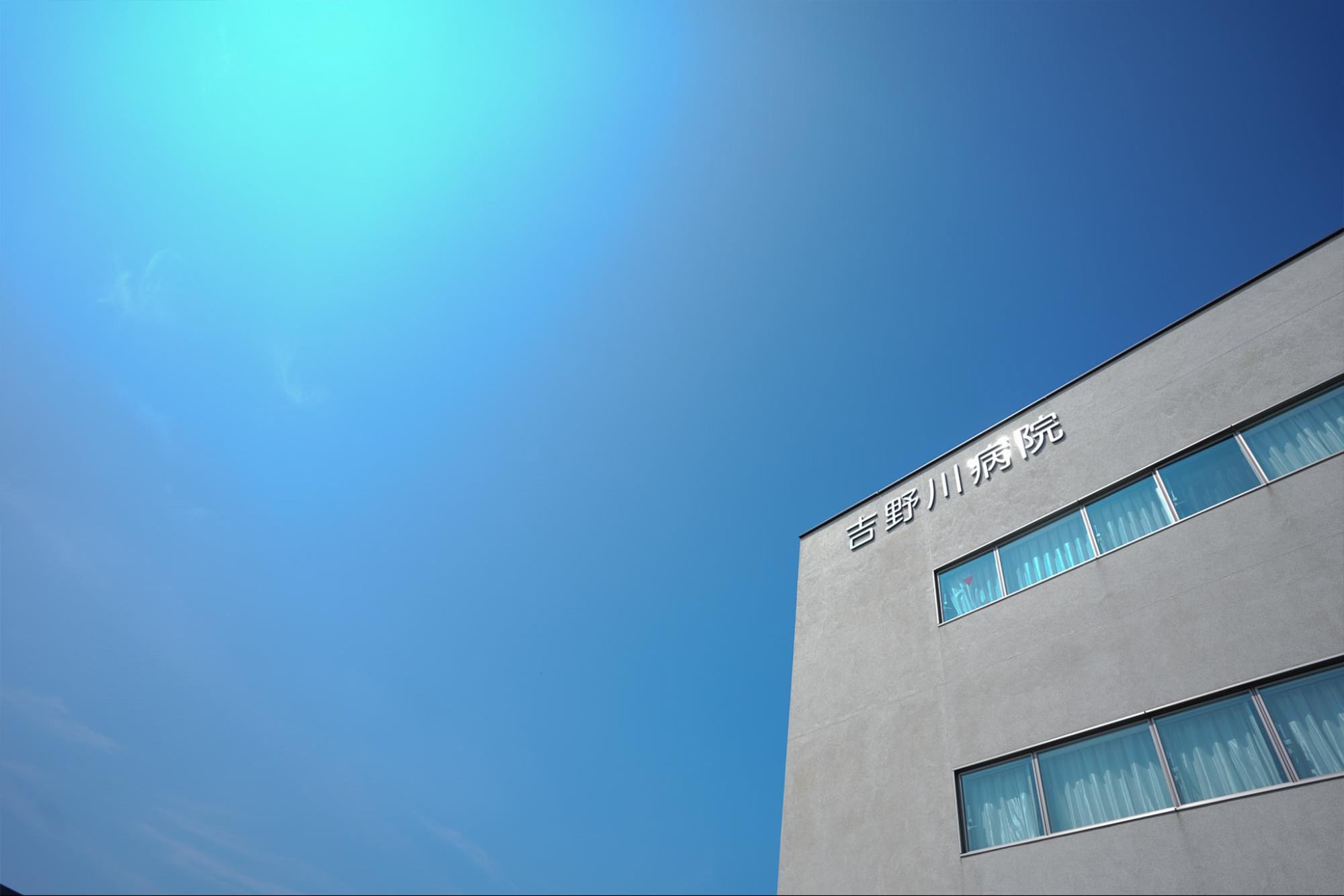 医療法人修誠会 吉野川病院