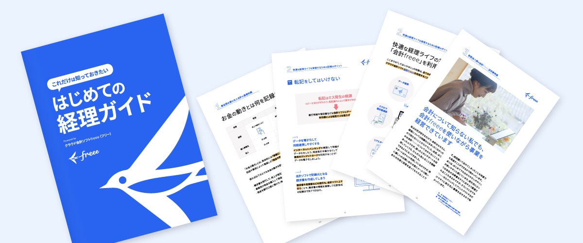はじめての経理ガイド無料ダウンロード