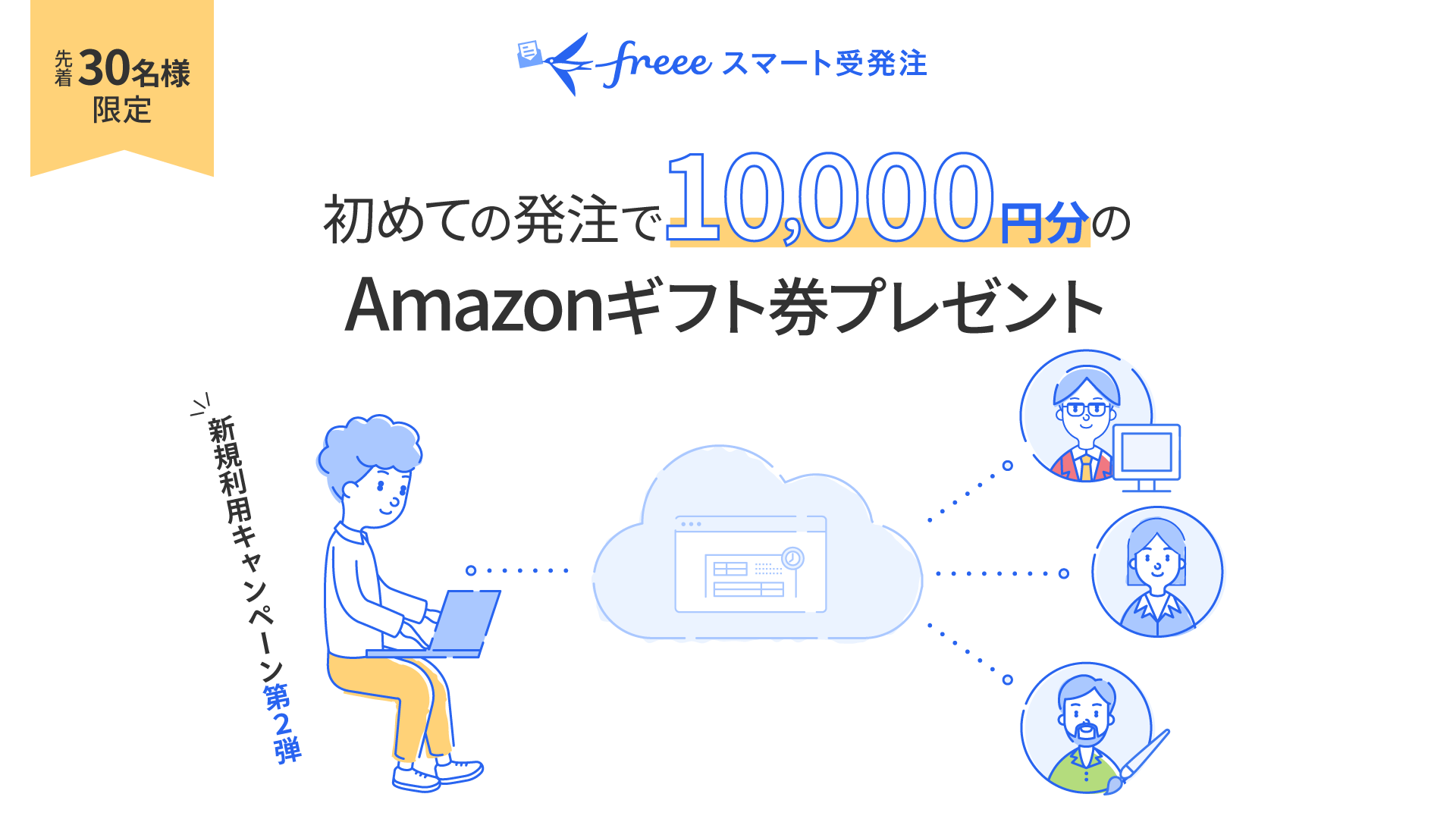 スマート受発注 新規利用キャンペーン第二弾