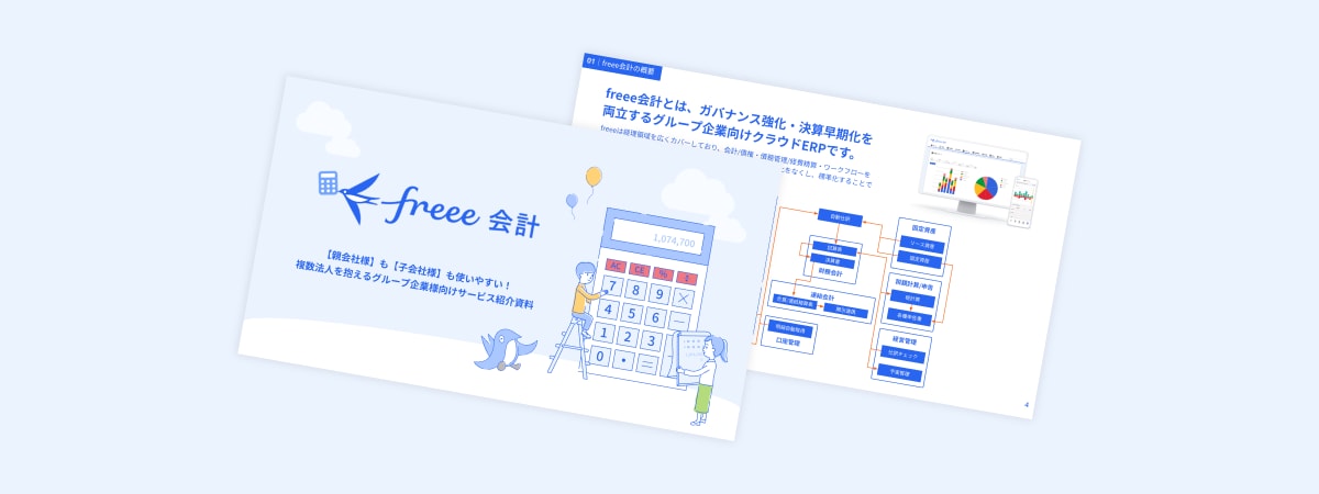 大企業のグループ会社様向けfreee会計紹介資料