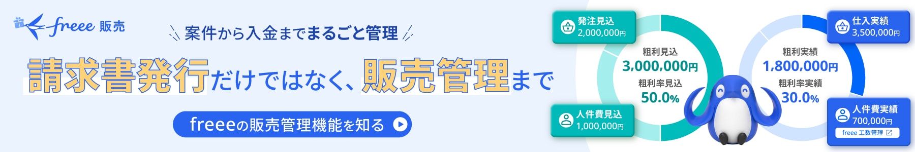 freee販売 請求書発行だけでなく、販売管理まで freeeの販売管理機能を知る