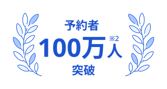 予約者100万人突破