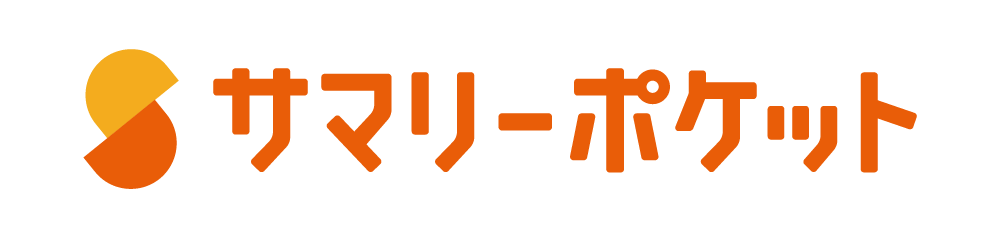 サマリーポケット