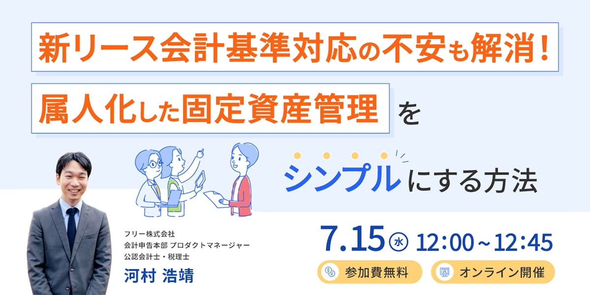 脱・属人化!法改正に対応する固定資産業務の解説!