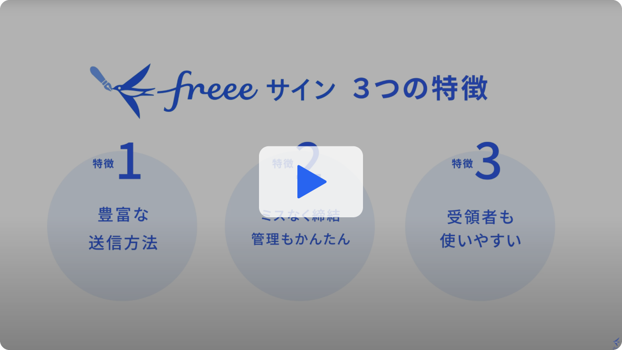freeeサイン 3つの特徴