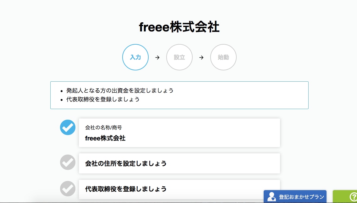 freee会社設立に登録