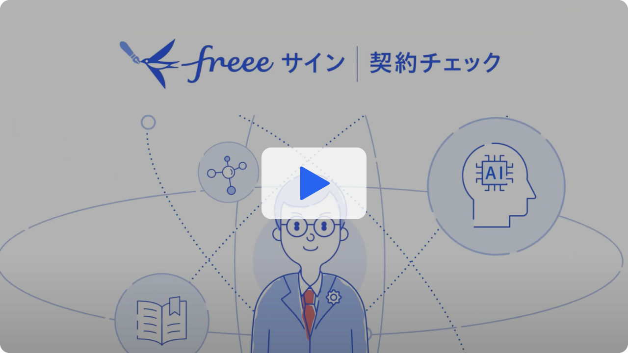 freeeサイン丨契約チェック