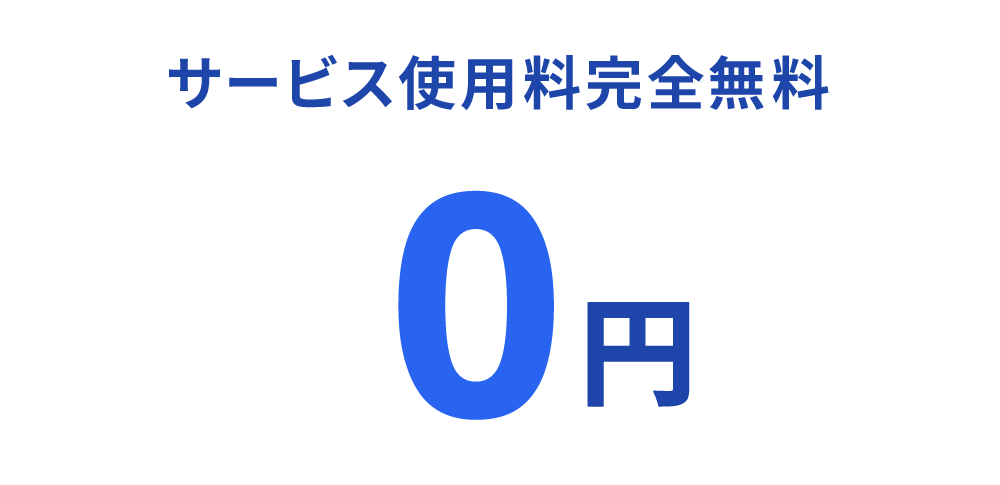 サービス使用料完全無料 0円