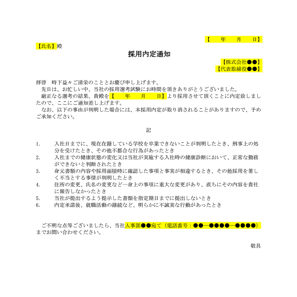 内定通知書