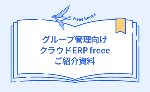 クラウドERP freee ご紹介資料