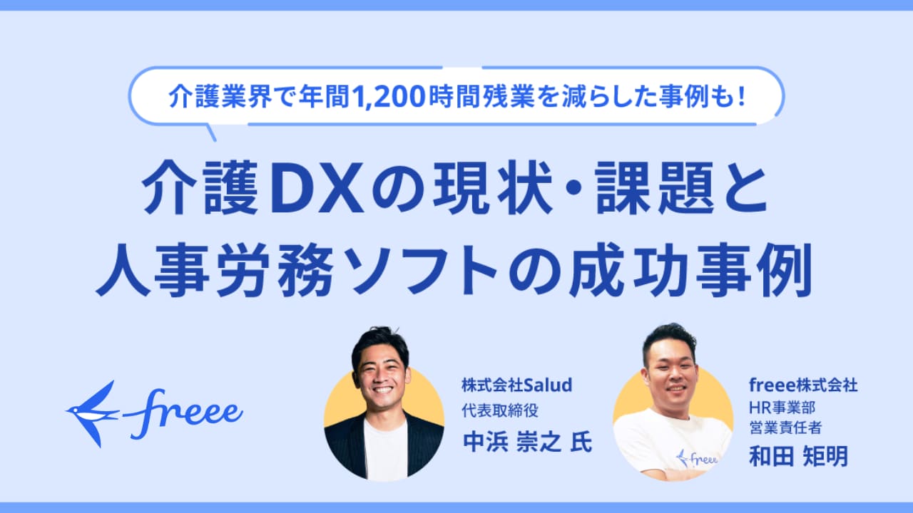 介護DXの現状・課題と人事労務ソフトの成功事例