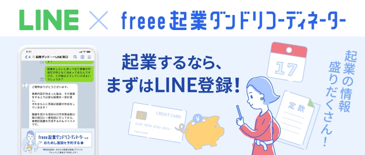 LINE×freeeダンドリコーディネーター