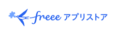 freeeアプリストア