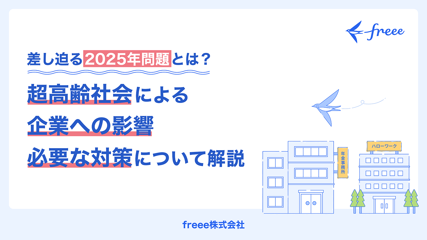差し迫る2025年問題とは？超高齢社会による企業への影響 必要な対策について解説