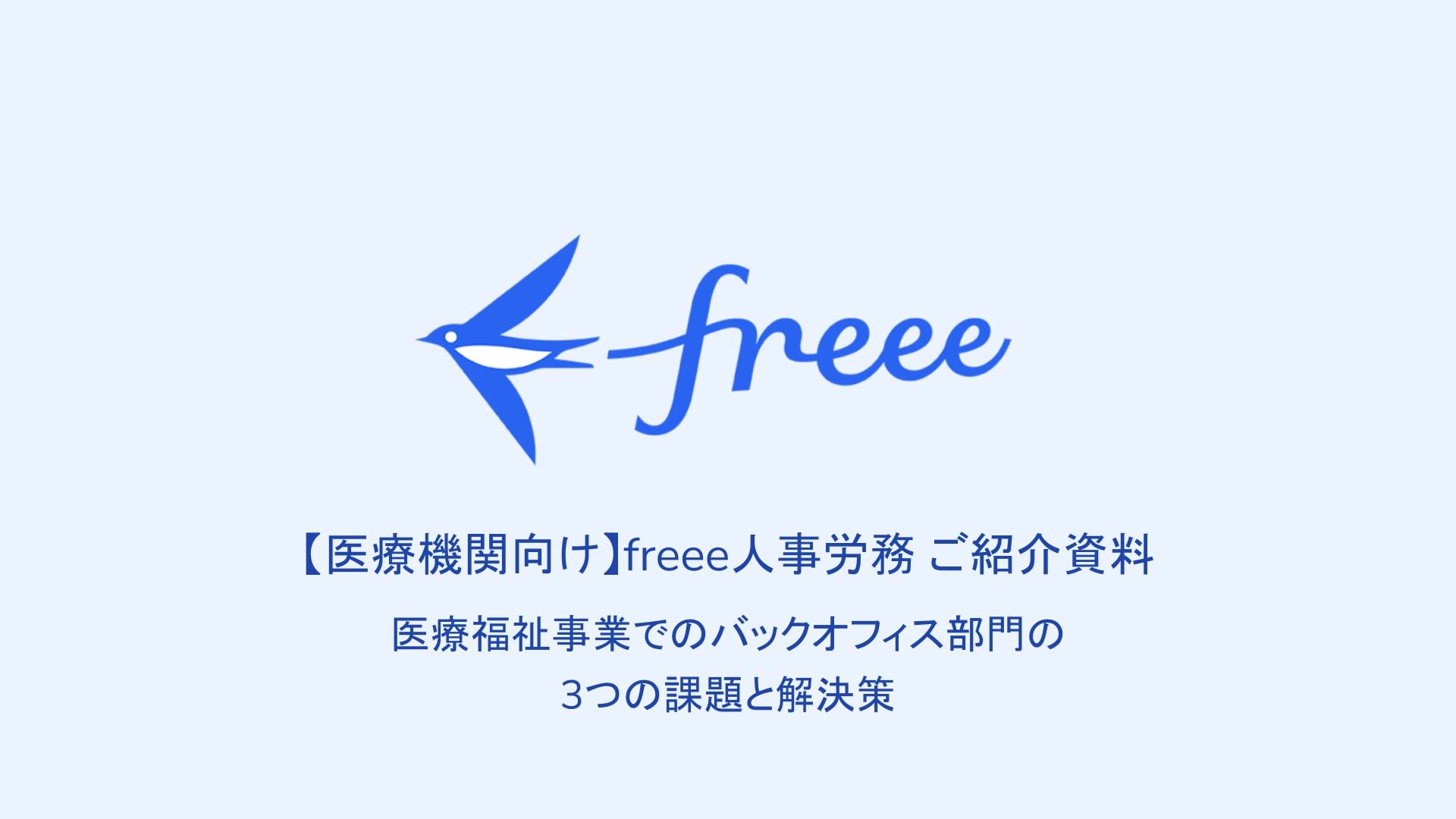 freee人事労務 ご提案資料