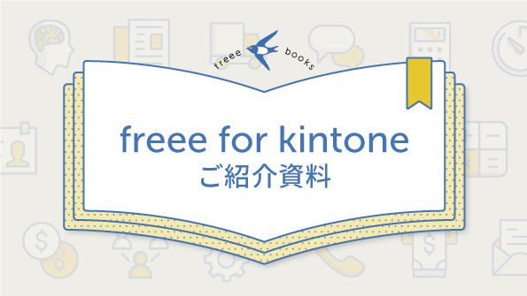 freee for kintone ご紹介資料