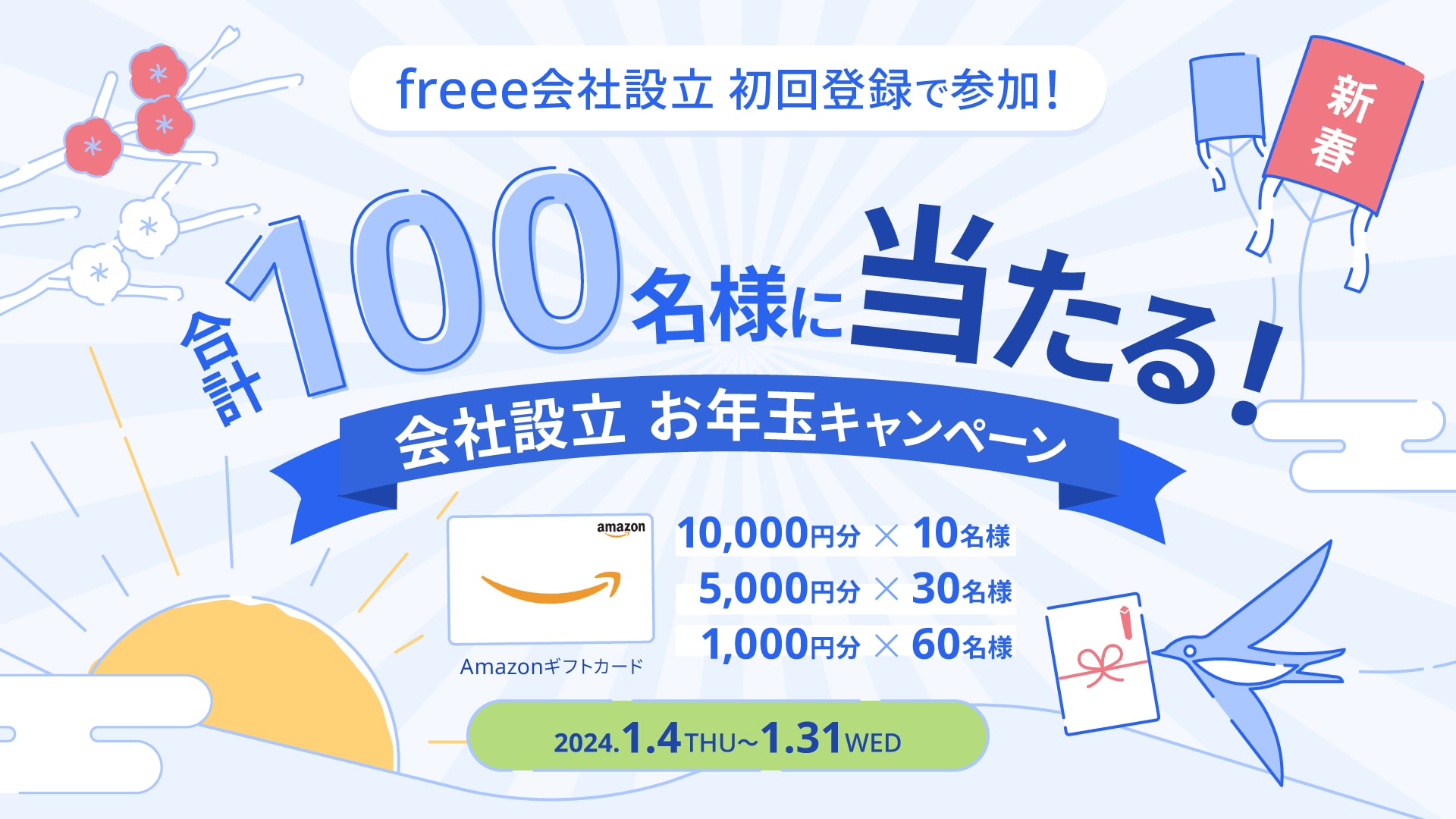 会社設立お年玉キャンペーン