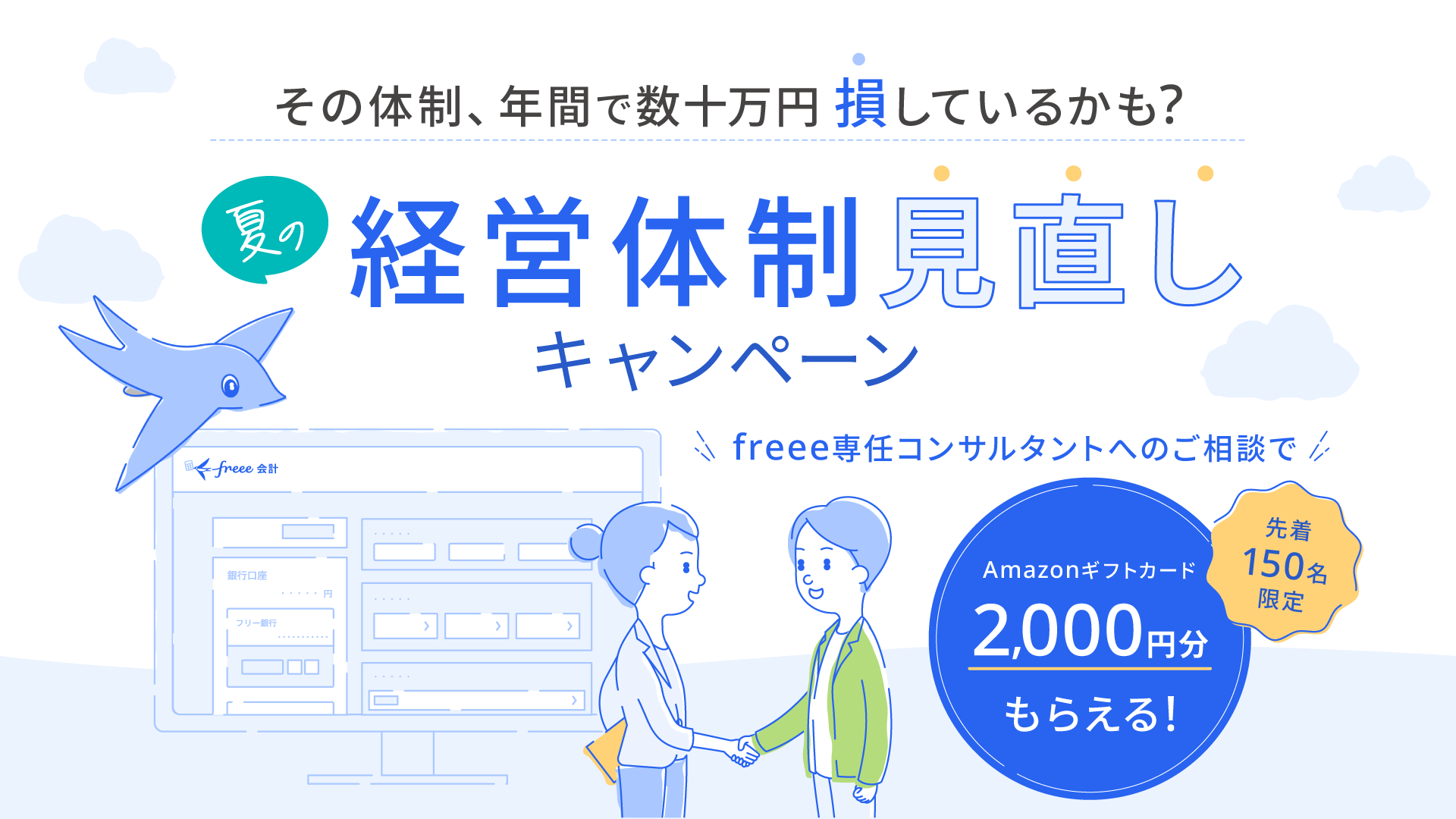 夏の経理体制見直しキャンペーン 事業ダンドリコーディネーターへのご相談でAmazonギフトカード2,000円分もらえる！