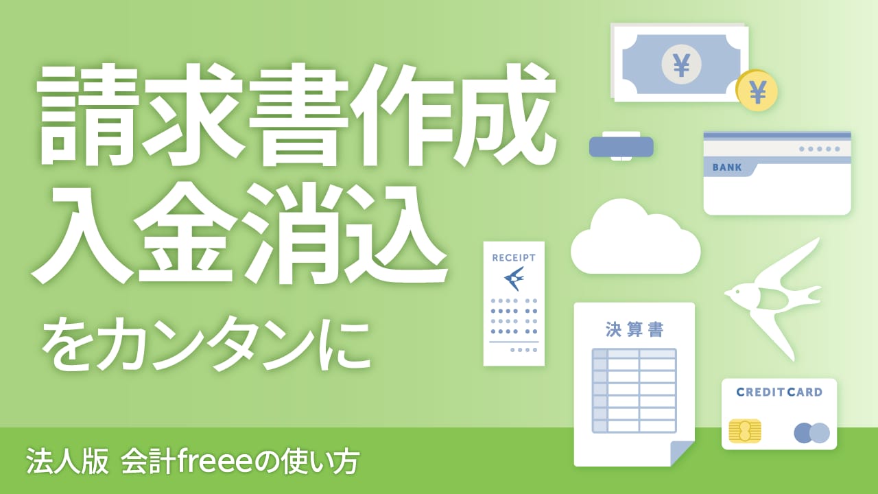 請求書作成入金消込をカンタンに