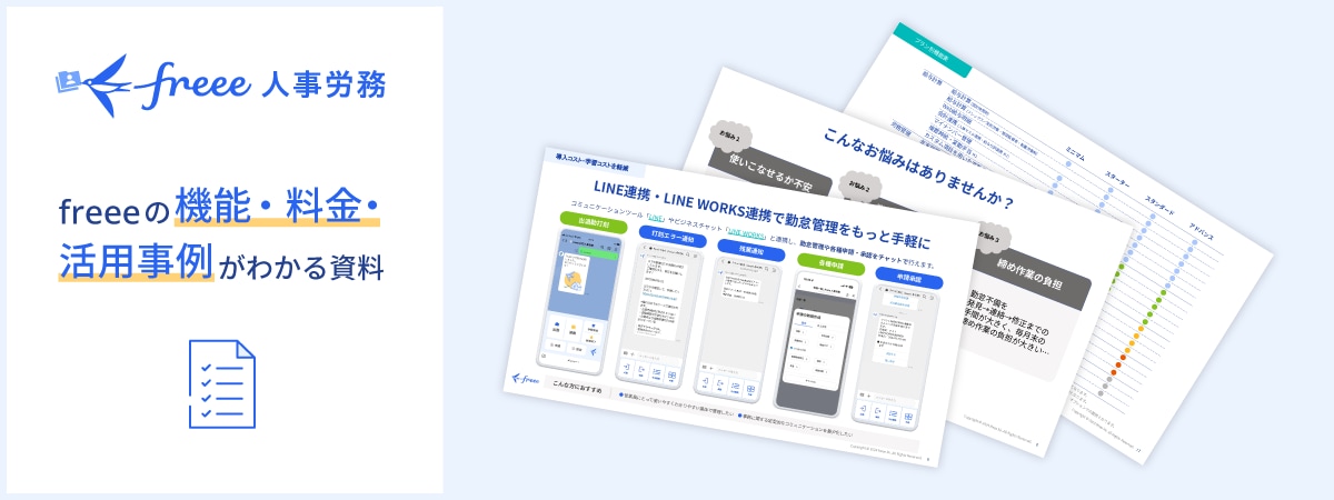 freeeの機能・料金・活用事例がわかる資料ダウンロード
