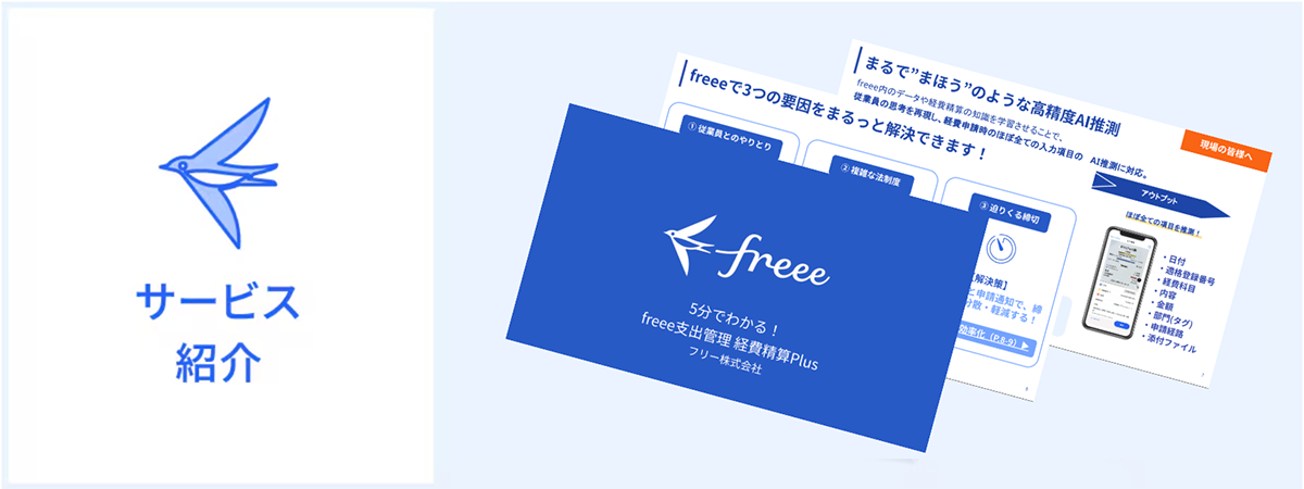 freee経費精算 紹介資料