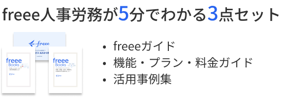 freee人事労務が5分でわかる3点セット freeeガイド/機能・プラン・料金ガイド/活用事例集