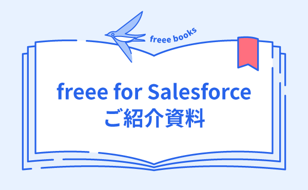 freee for Salesforce紹介資料