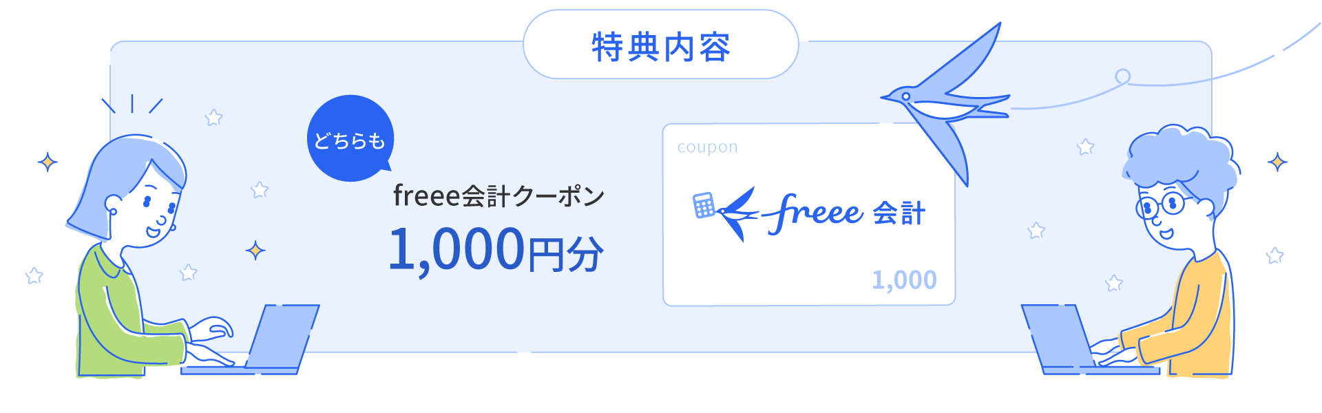 特典内容 freee会計クーポン1,000円分