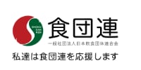 一般社団法人 日本飲食団体連合会 プラチナパートナー