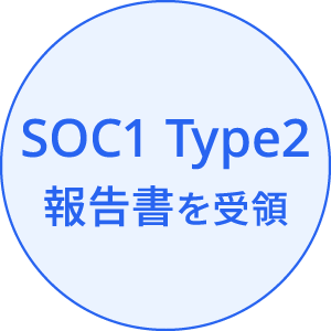 SOC1 Type2報告書を受領