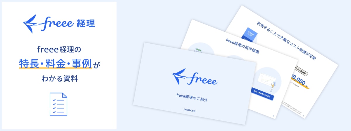 freee経理資料ダウンロード