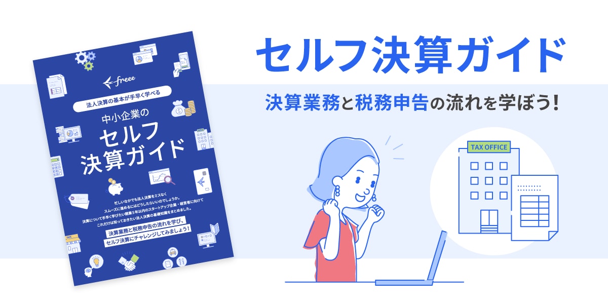 セルフ決算ガイド