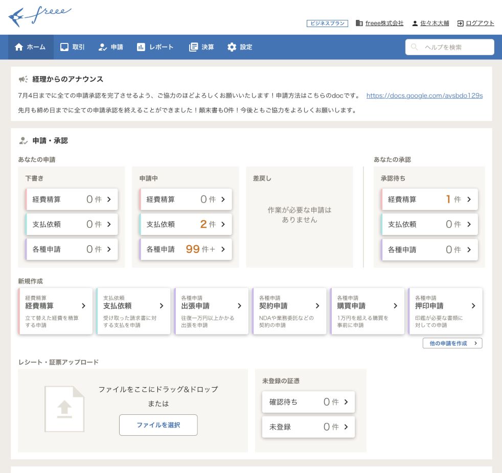 freee会計画面