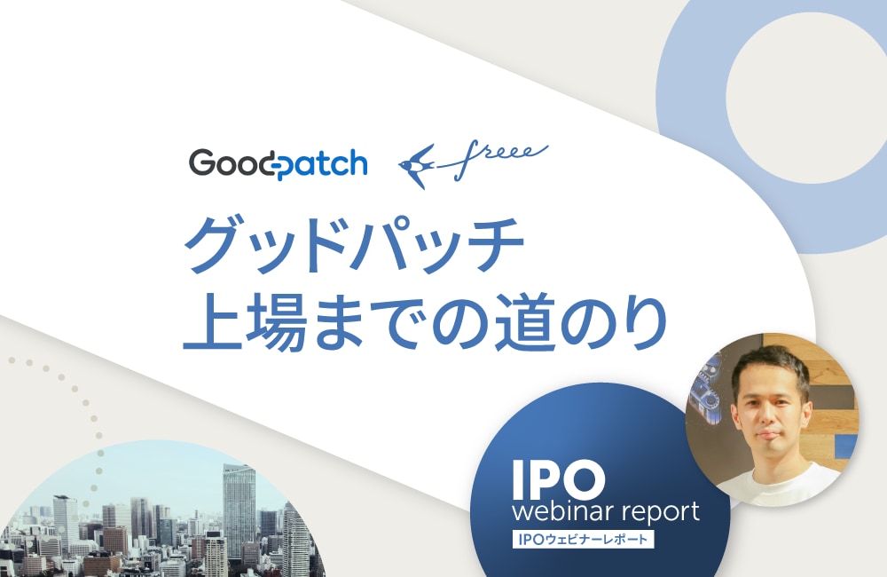 GoodpatchのIPO体験談