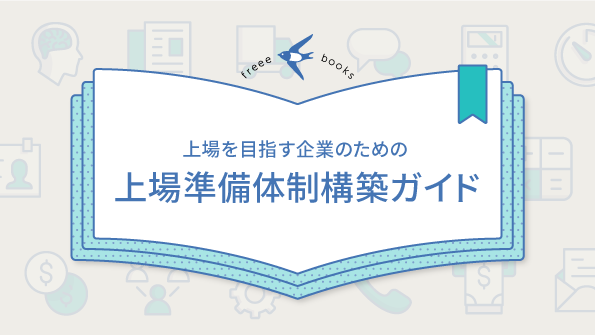 上場を目指す企業のための上場準備体制構築ガイド 表紙